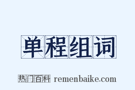 单程组词是什么意思的图片